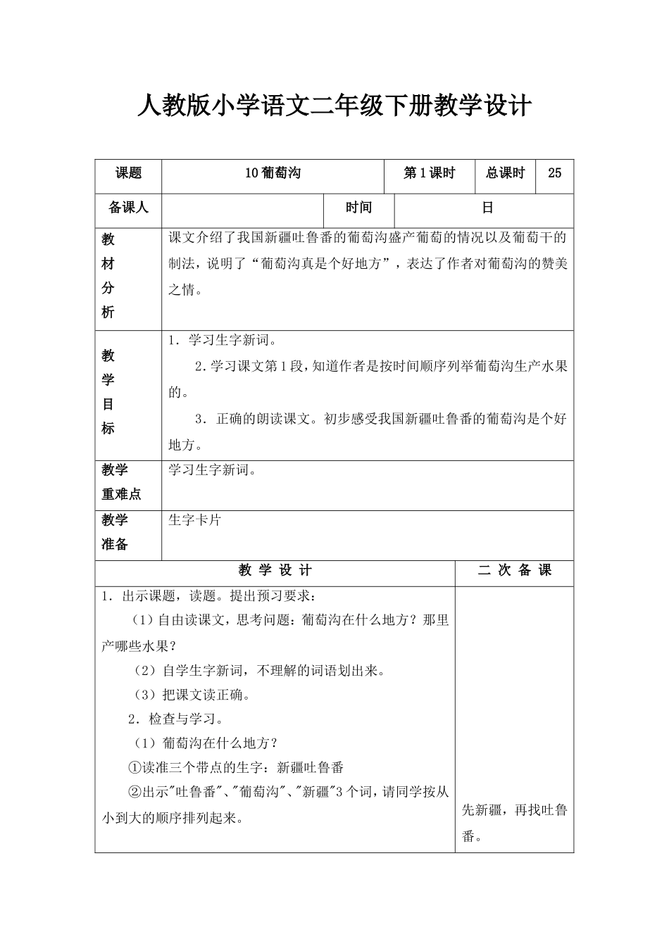 人教版小学语文二年级下册葡萄沟教学设计_第1页
