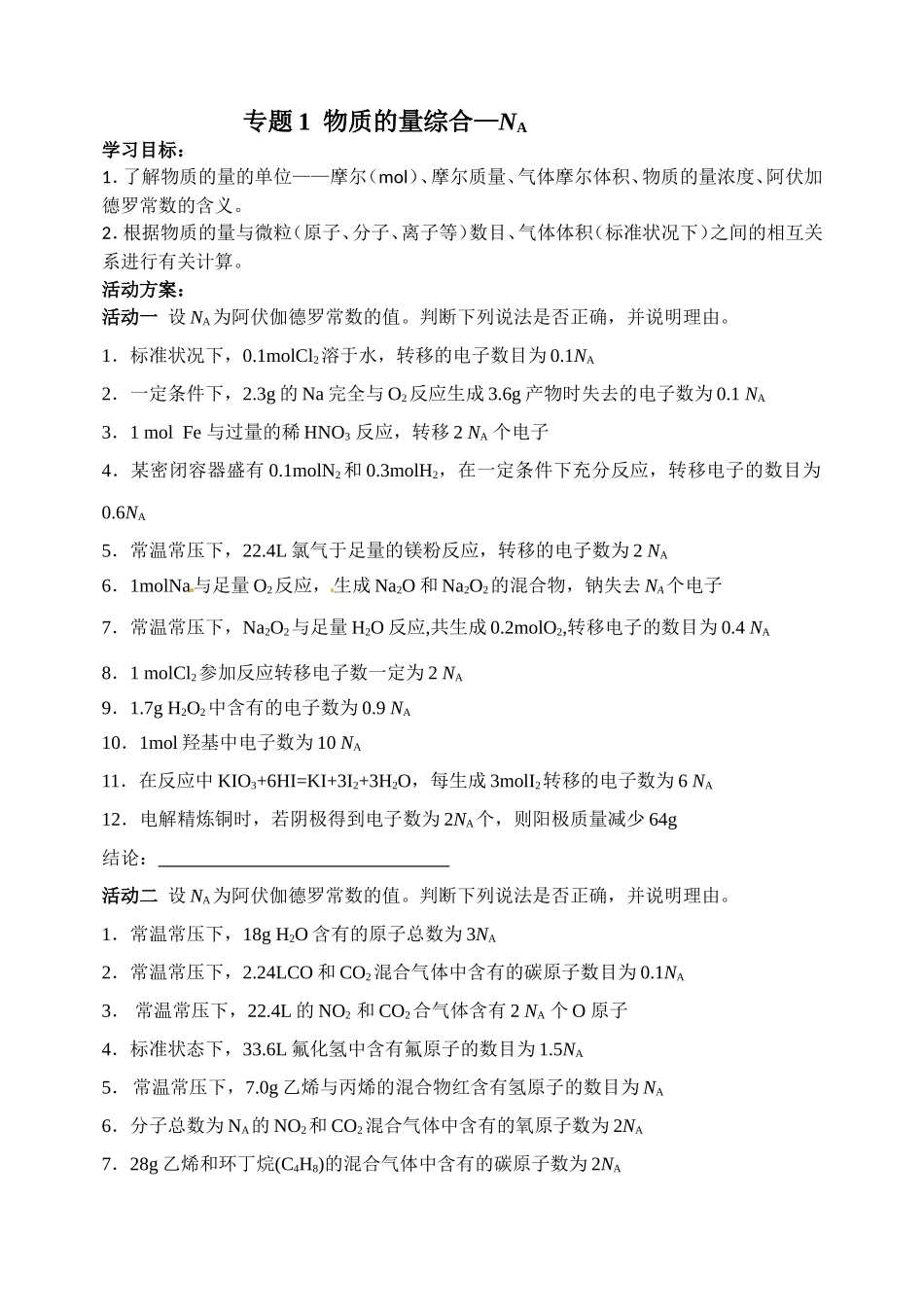 专题1  物质的量综合—NA 教学设计_第1页