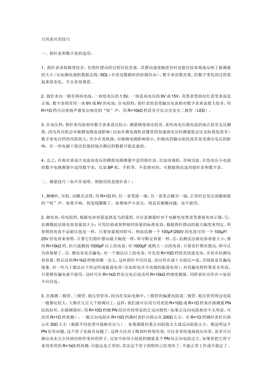 万用表应用技巧_第1页