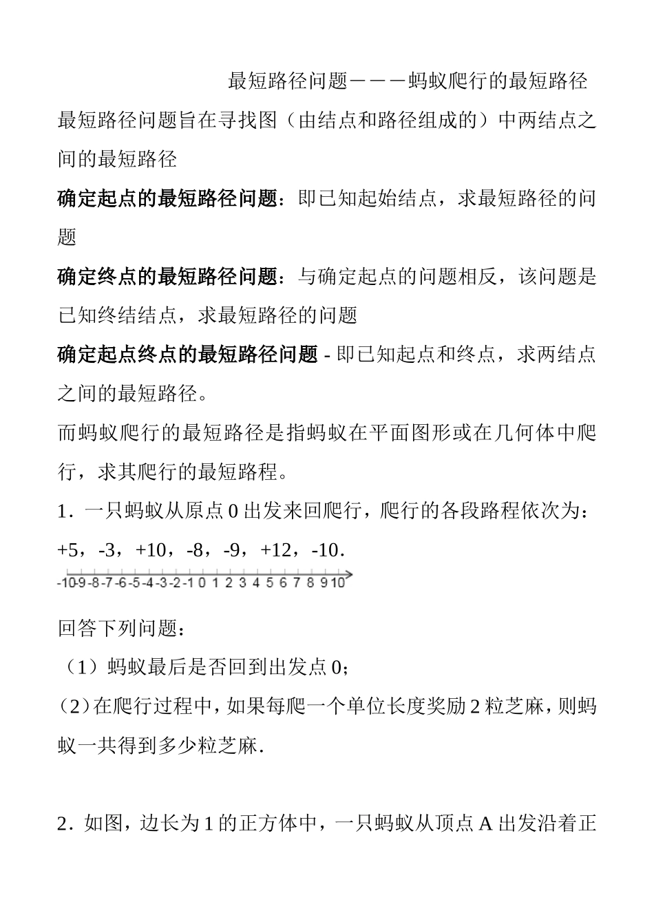 最短路径问题―――蚂蚁爬行的最短路径 数学测试题_第1页