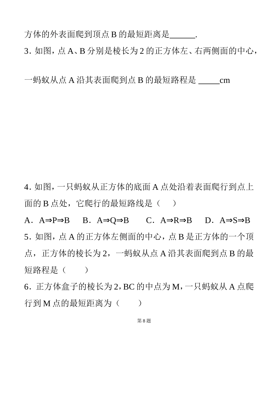 最短路径问题―――蚂蚁爬行的最短路径 数学测试题_第2页