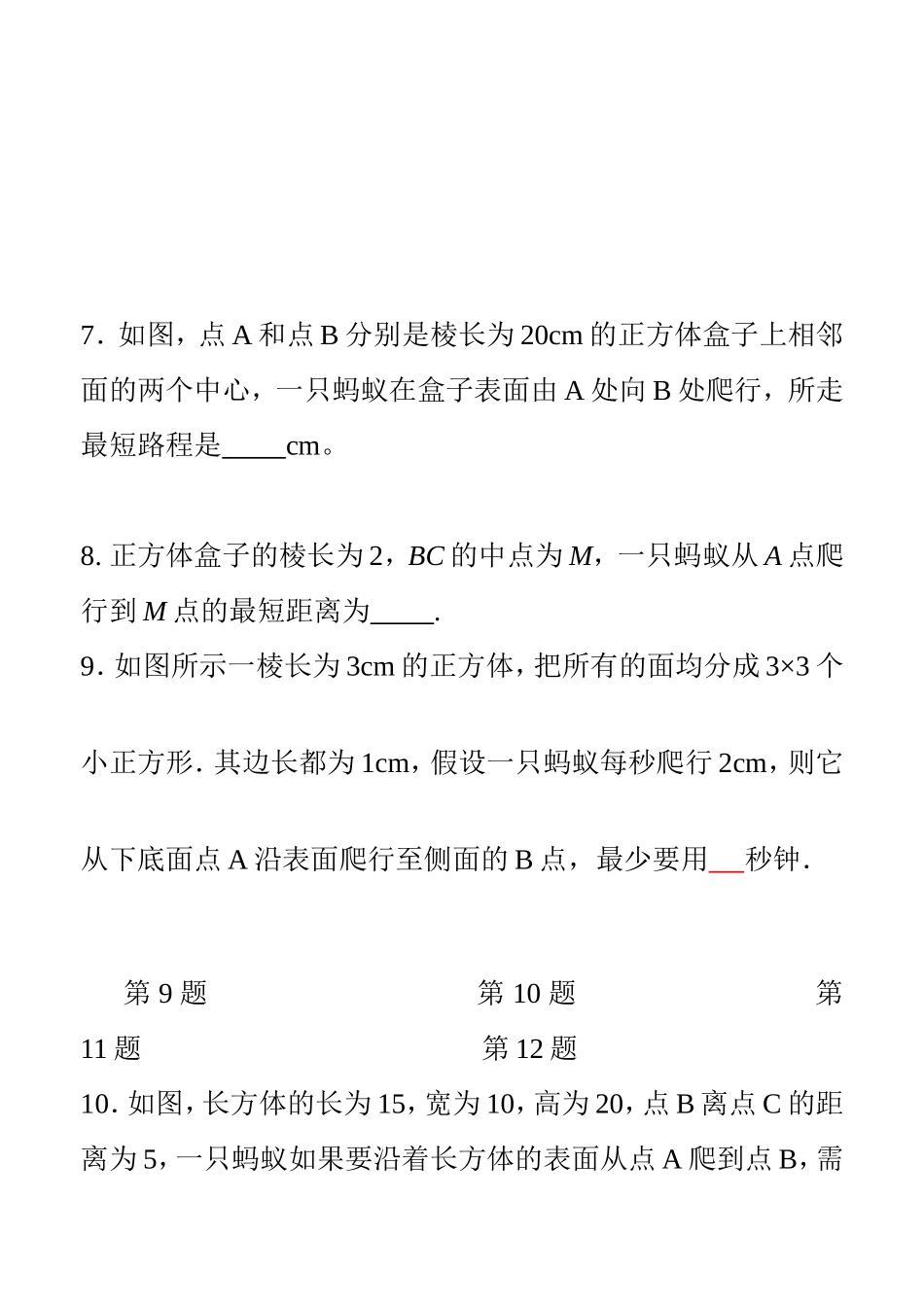 最短路径问题―――蚂蚁爬行的最短路径 数学测试题_第3页