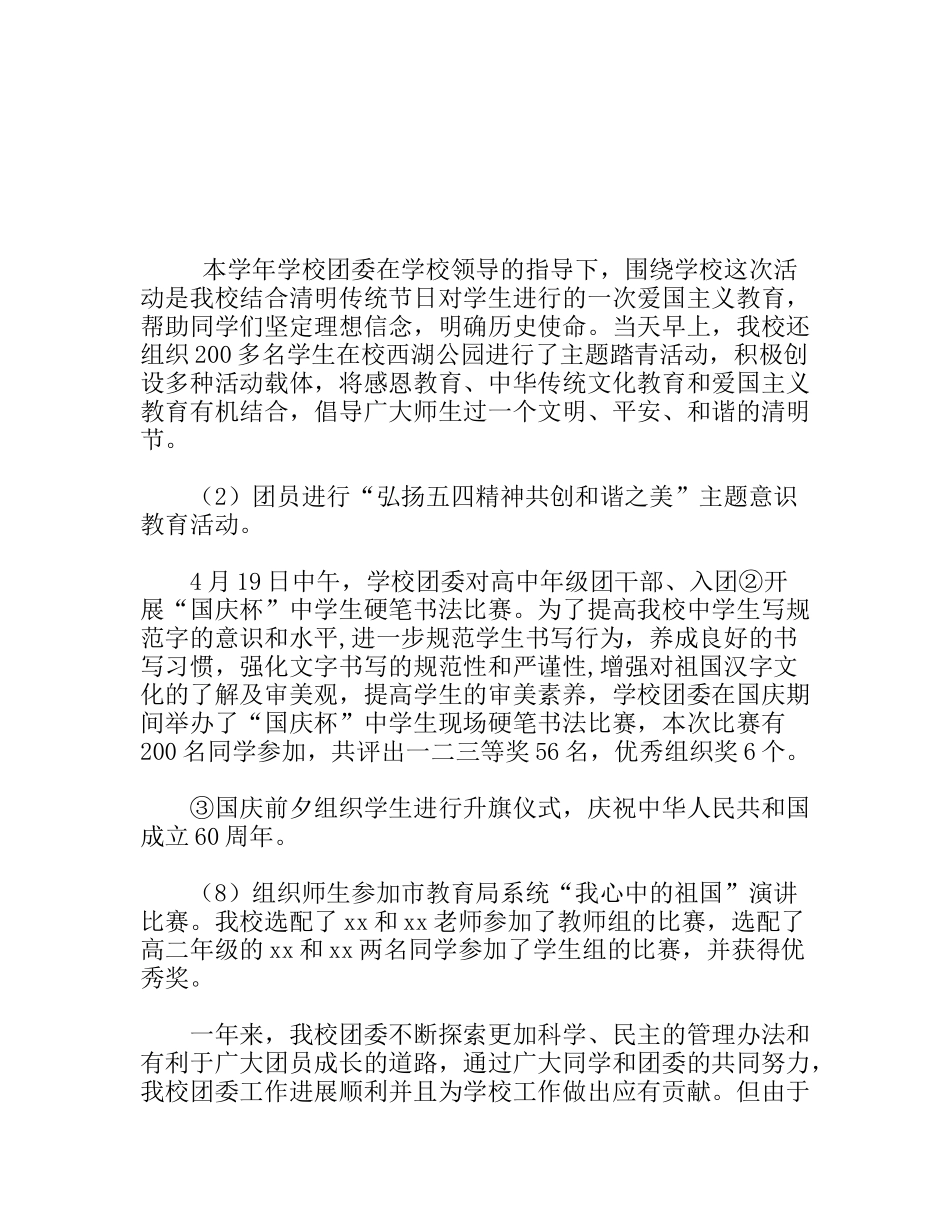 中学 年校团委工作总结_第1页