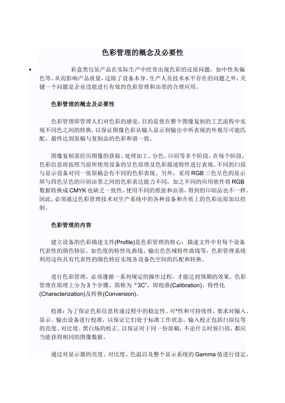 色彩管理的概念及必要性 _第1页