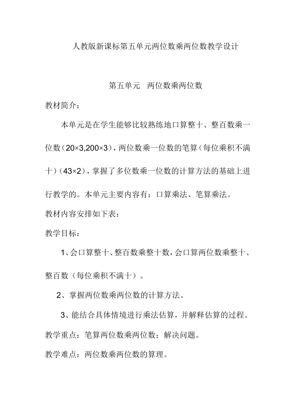 人教版新课标第五单元两位数乘两位数教学设计_第1页