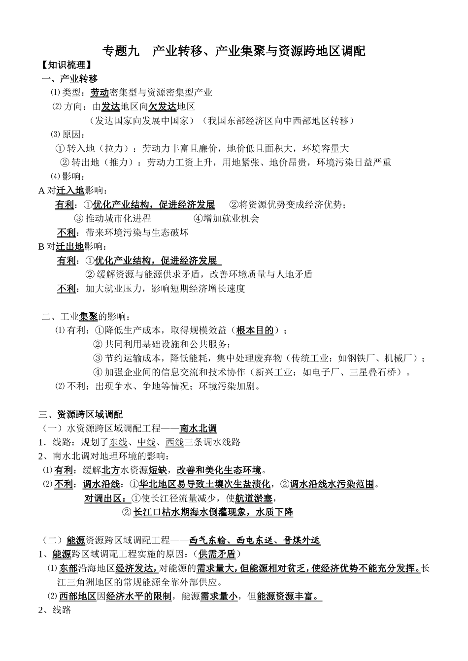 专题九产业转移、产业集聚与资源跨地区调配知识点梳理汇总_第1页