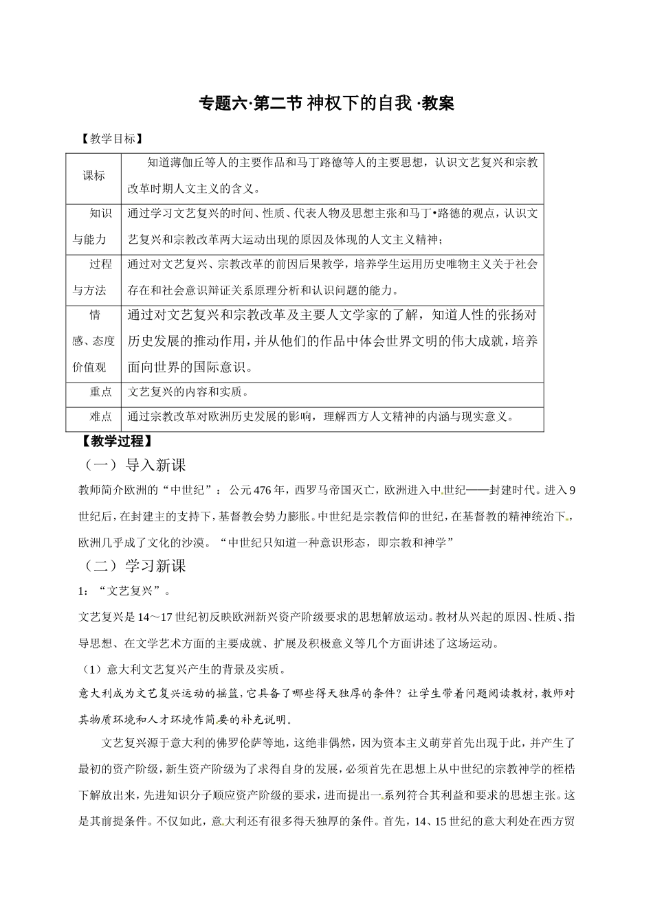 专题六第二节神权下的自我教案_第1页