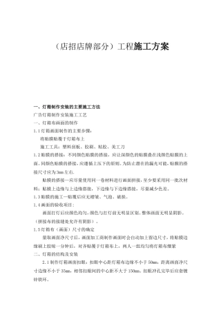 人民路大庆路沿线（店招店牌部分）工程施工方案