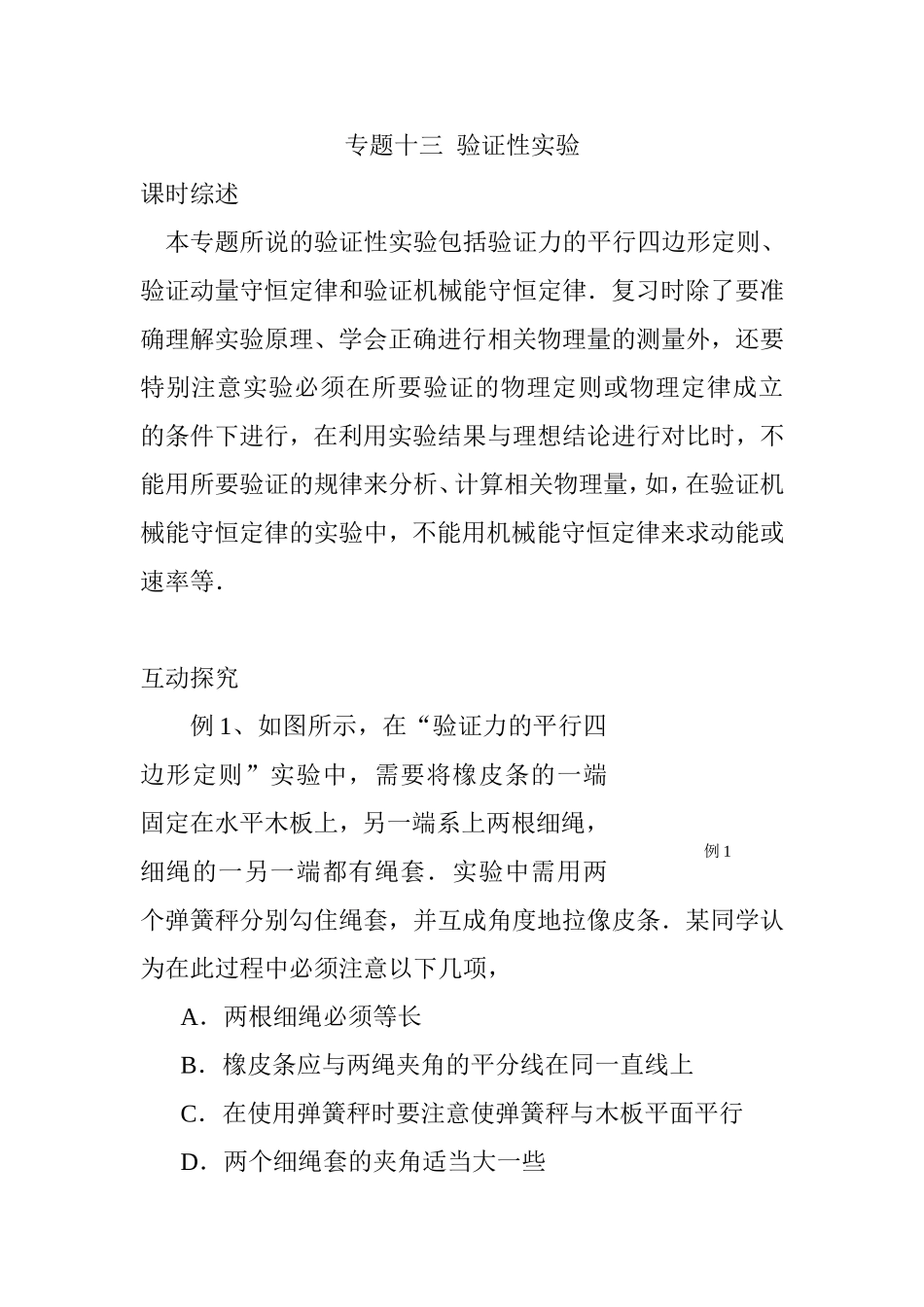 专题十三力的平行四边形定则、验证动量守恒定律和验证机械能守恒定律验证性实验_第1页