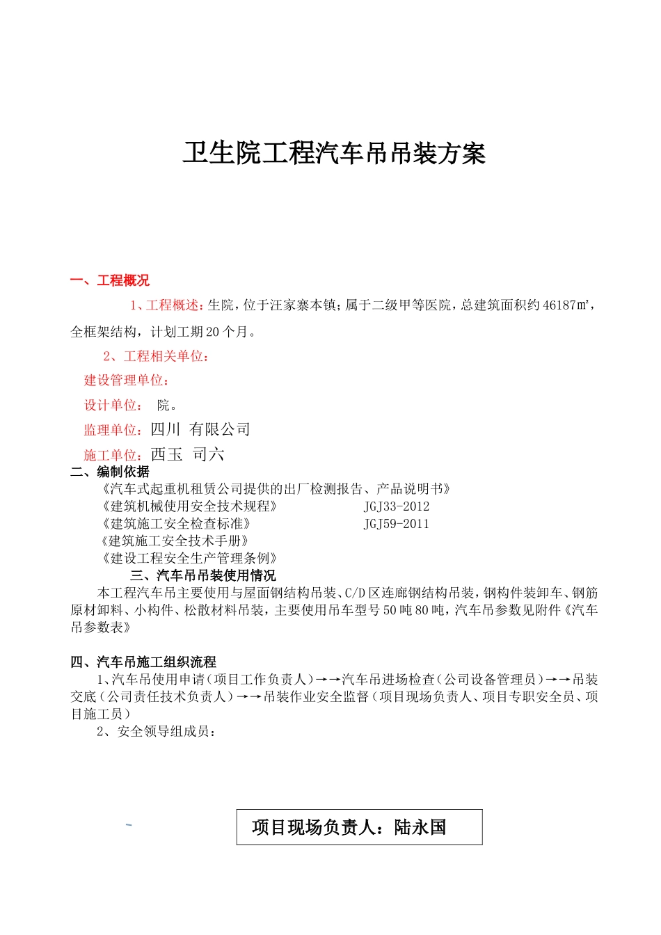 卫生院工程汽车吊吊装方案_第1页