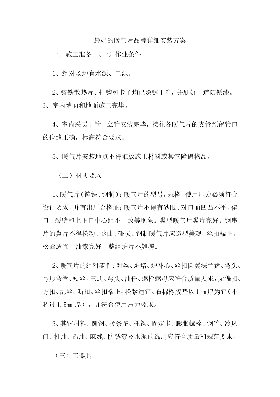 最好的暖气片品牌详细安装方案_第1页