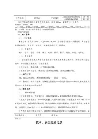 人民医院新院区住院部筏板基础模板 技术交底表