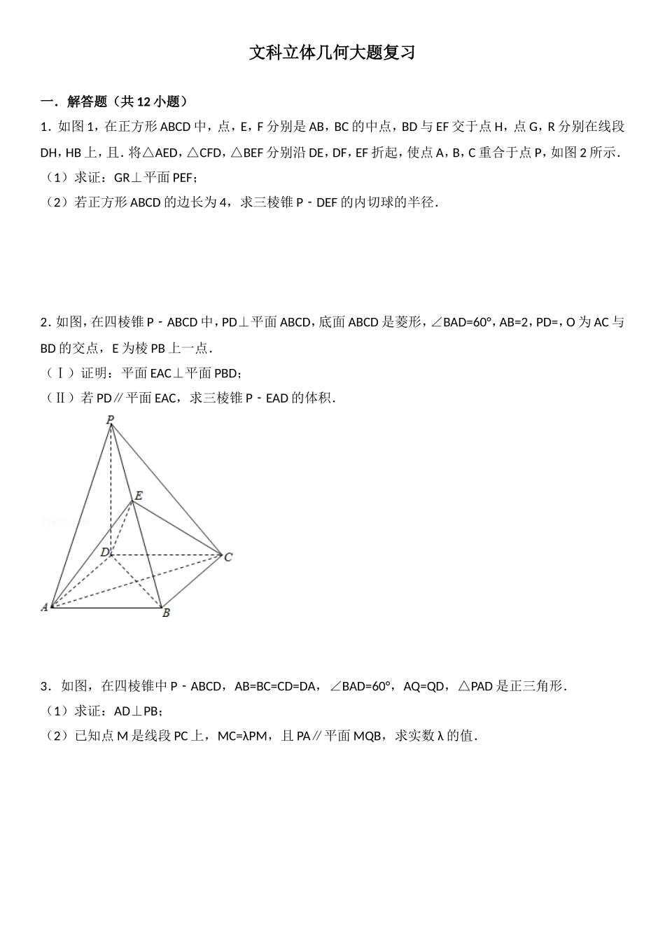 文科立体几何大题复习_第1页