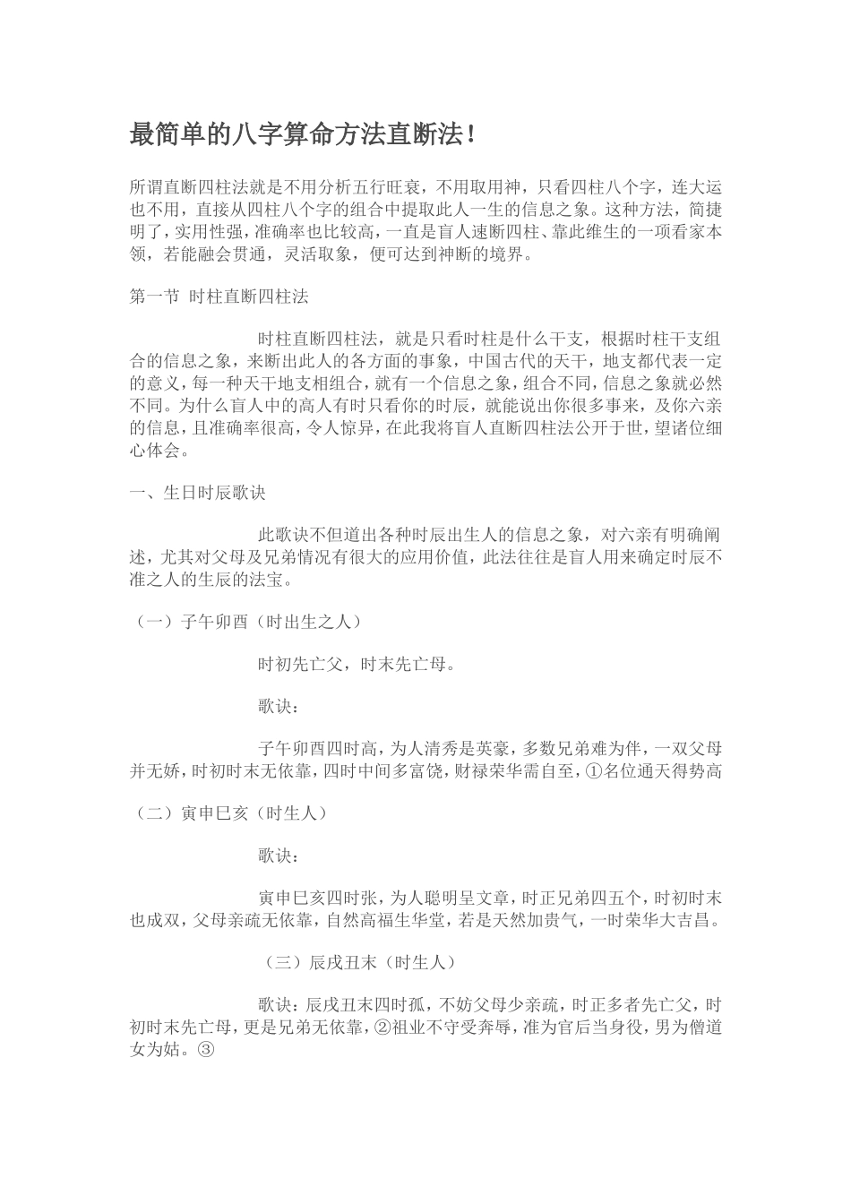 最简单的八字算命方法直断法_第1页