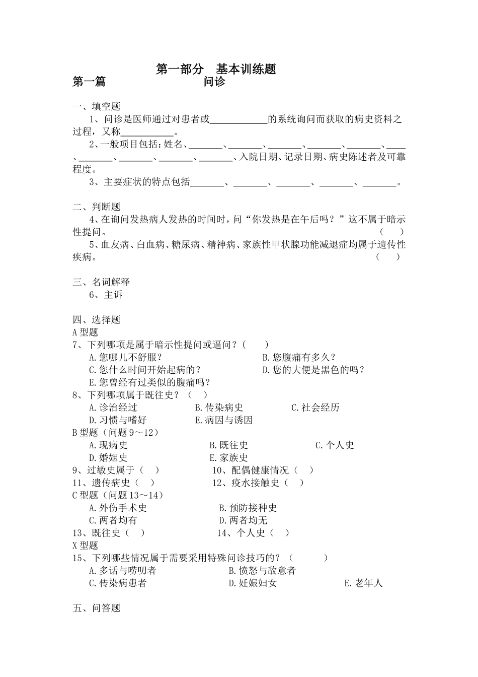 问诊基本训练题_第1页