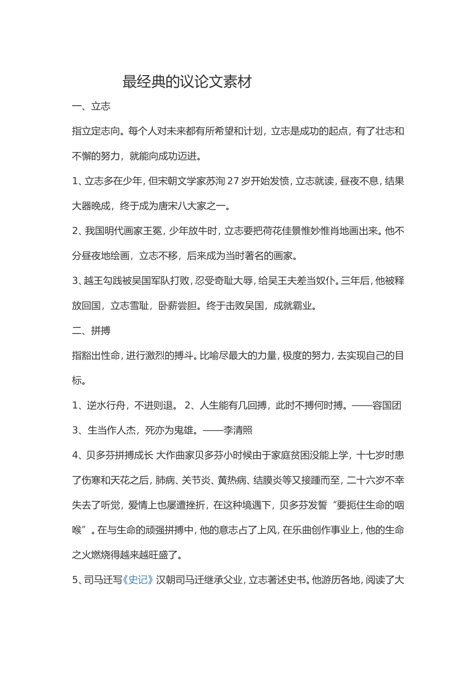 最经典的议论文素材_第1页