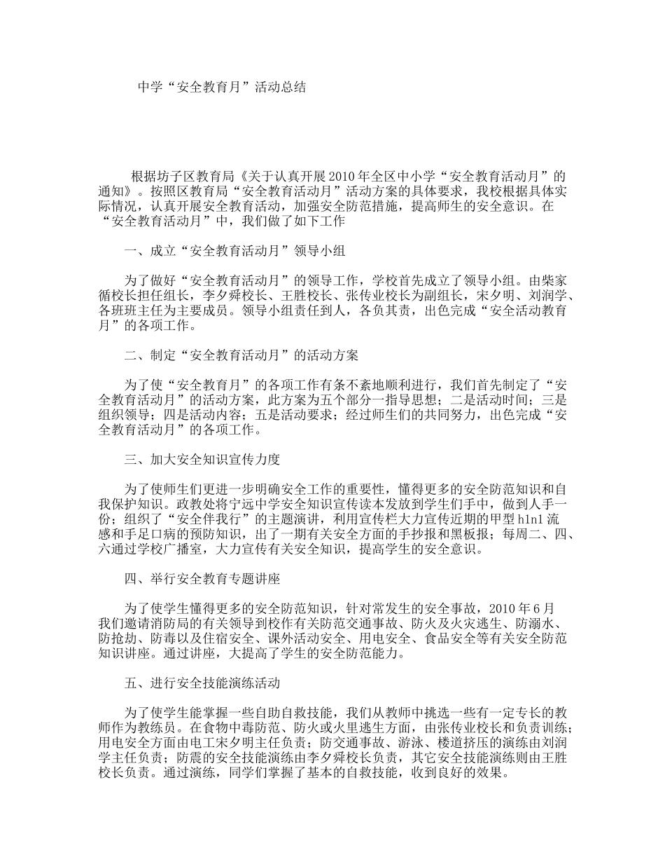中学“安全教育月”活动总结_第1页
