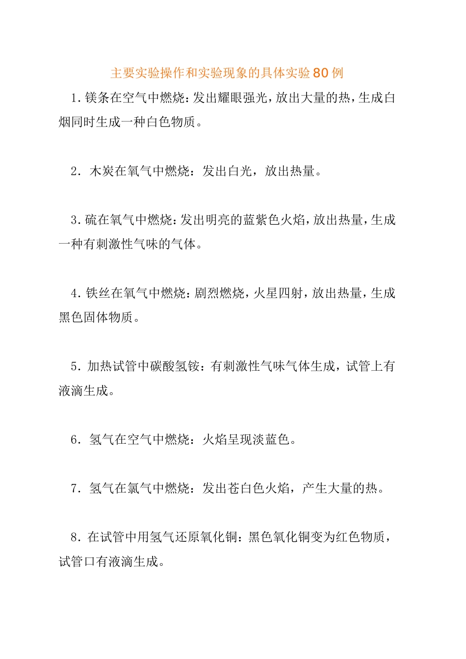 主要实验操作和实验现象的具体实验80例_第1页
