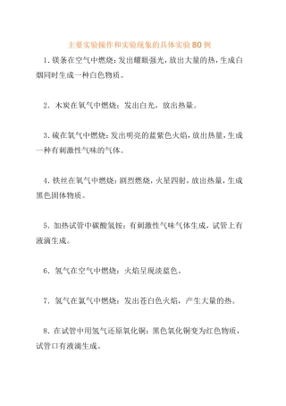 主要实验操作和实验现象的具体实验80例