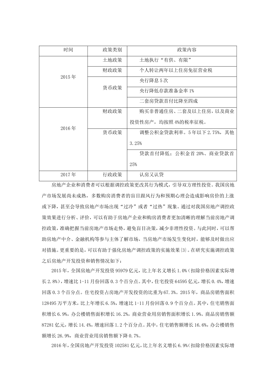 我国近3年房地产调控政策、效果分析_第2页