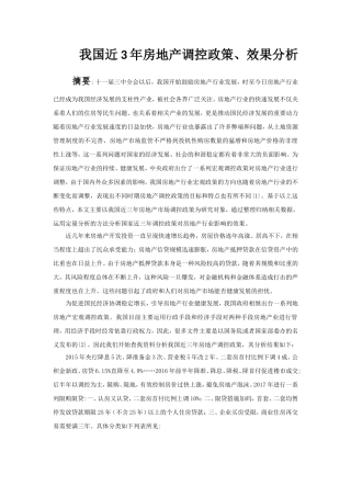 我国近3年房地产调控政策、效果分析
