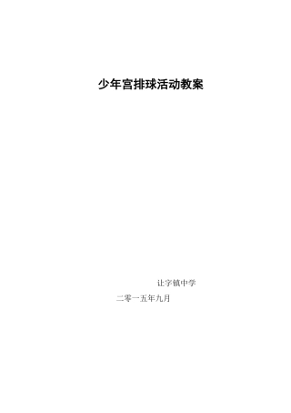 少年宫排球活动教案