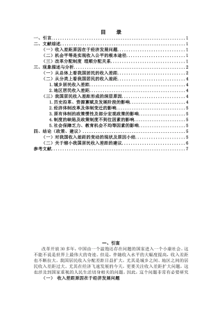 我国居民收入差距形成的深层分析研究