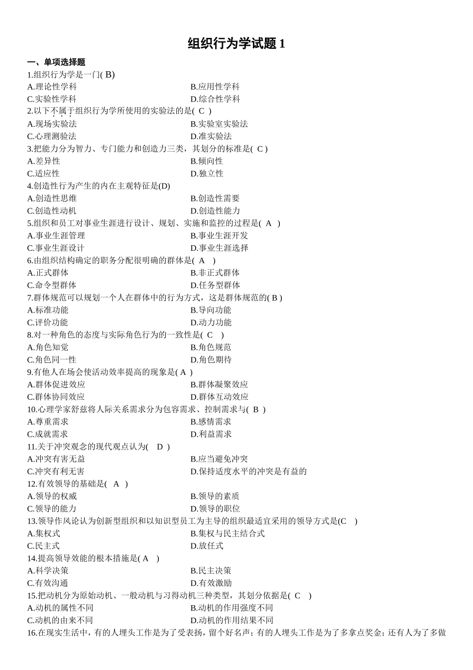 组织行为学试题题库_第1页