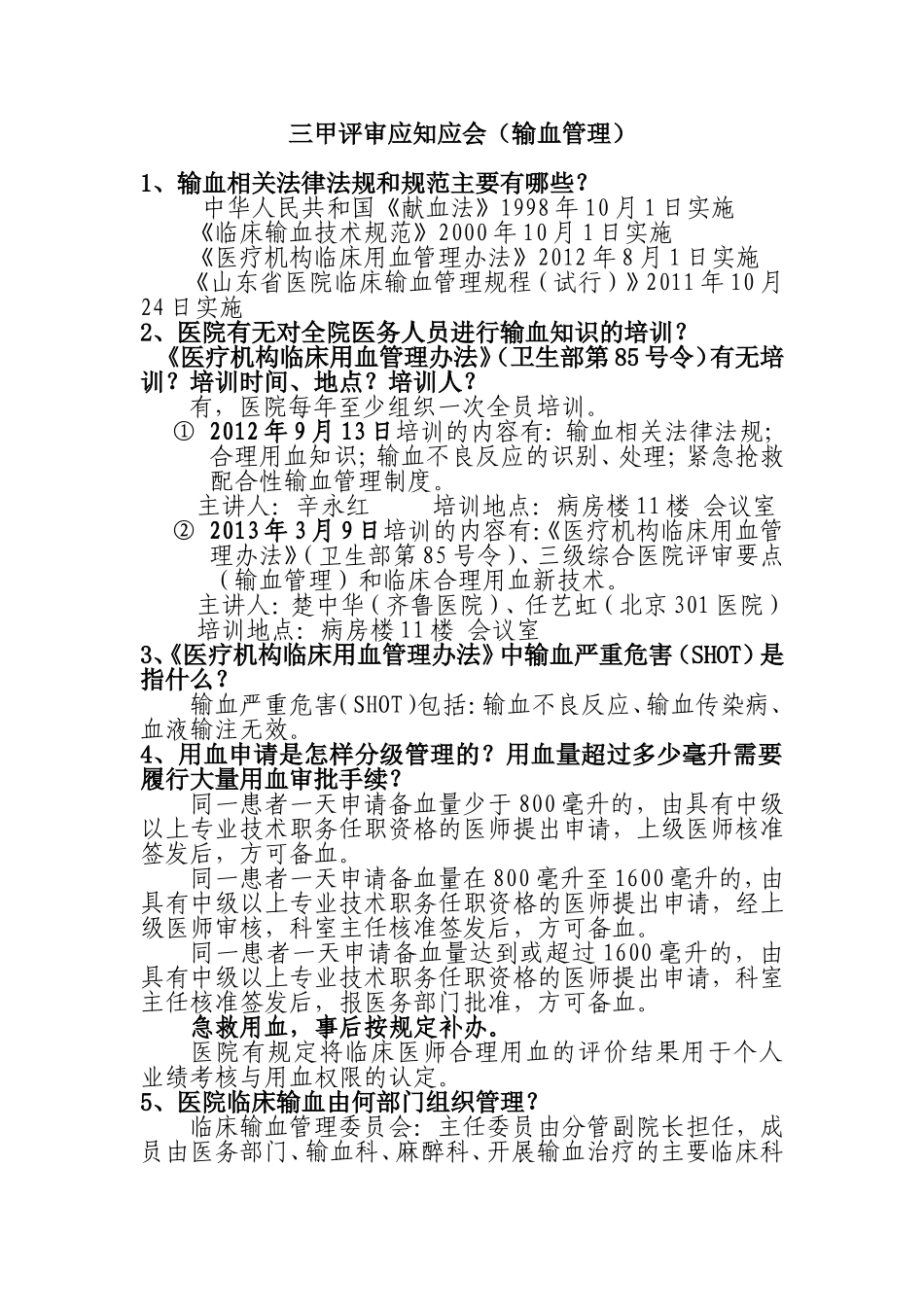 三甲评审应知应会（输血管理_第1页