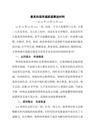 最美和谐幸福家庭事迹材料