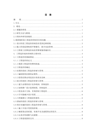 我国现阶段工程造价控制存在的问题分析研究