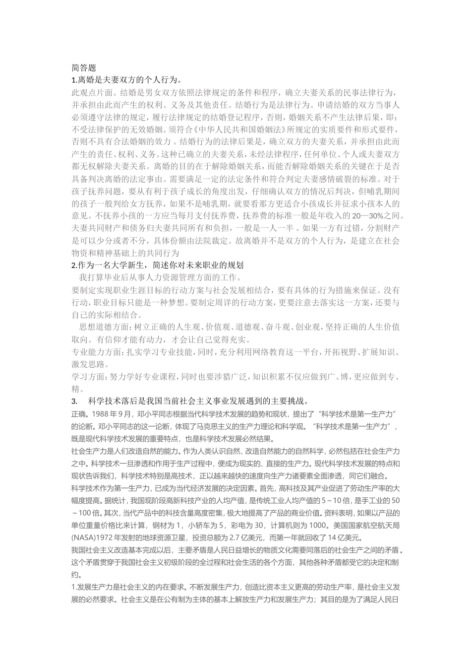 社会公德简答题测试题_第1页