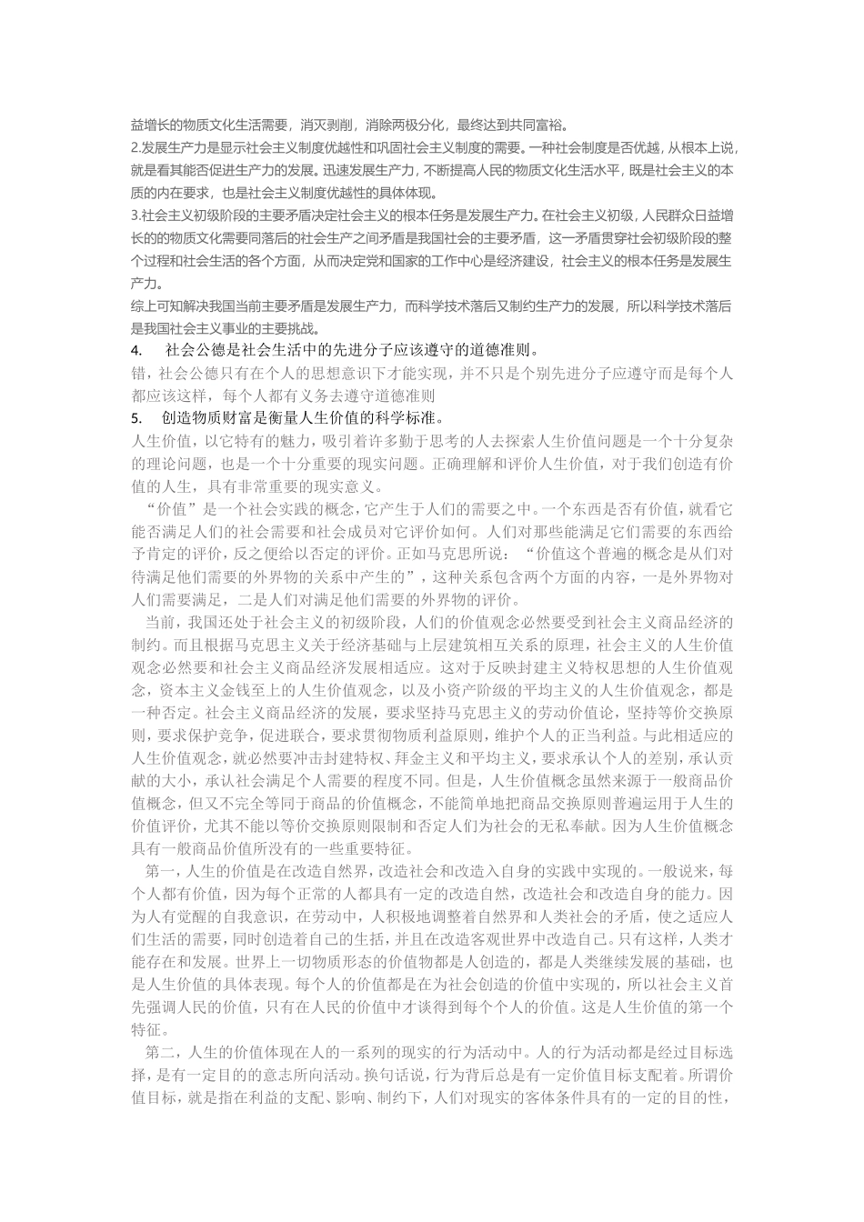 社会公德简答题测试题_第2页