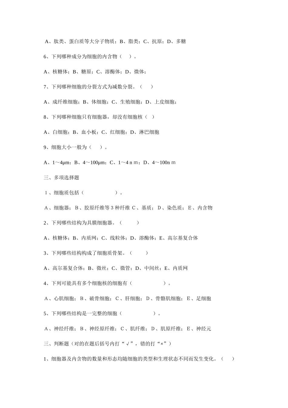 组织学与胚胎学题库_第2页