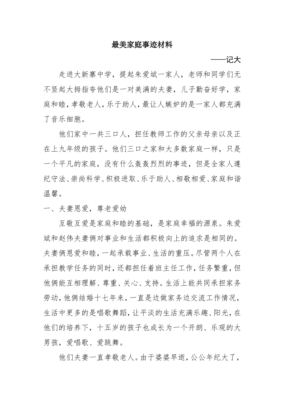 最美家庭事迹材料_第1页