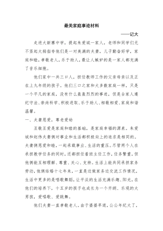 最美家庭事迹材料
