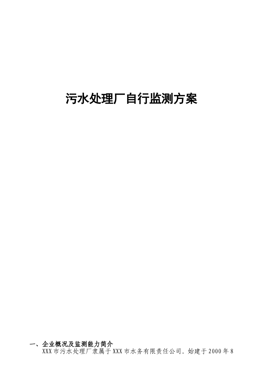 污水处理厂自行监测方案_第1页