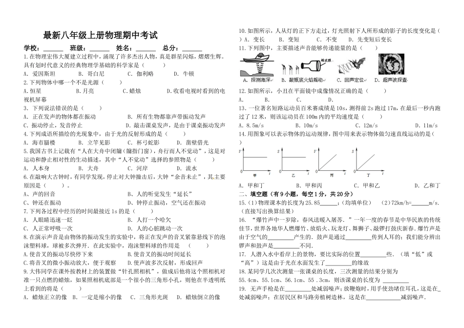 最新八年级上册物理期中考试_第1页