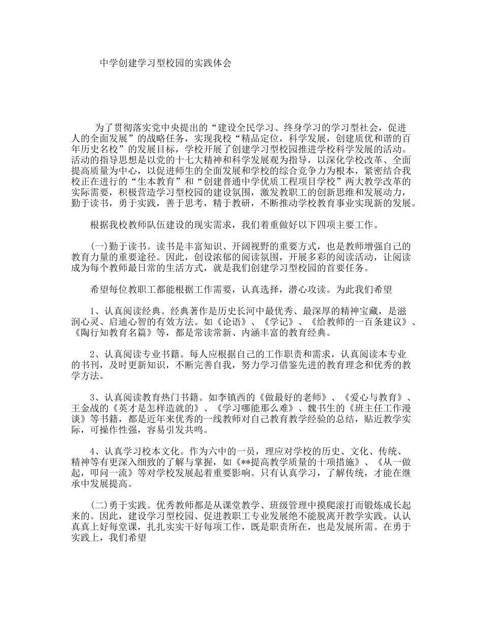 中学创建学习型校园的实践体会_第1页