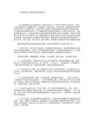 中学创建学习型校园的实践体会