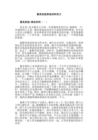 最美家庭事迹材料范文