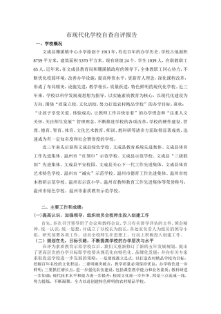 申报城市现代化学校自查自评报告