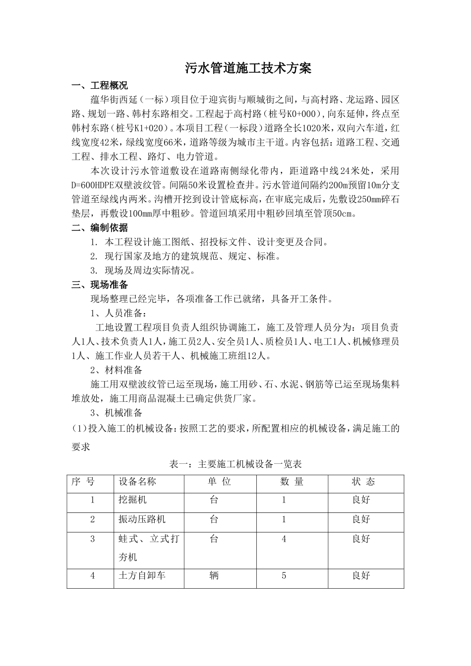 污水管道施工技术方案_第1页
