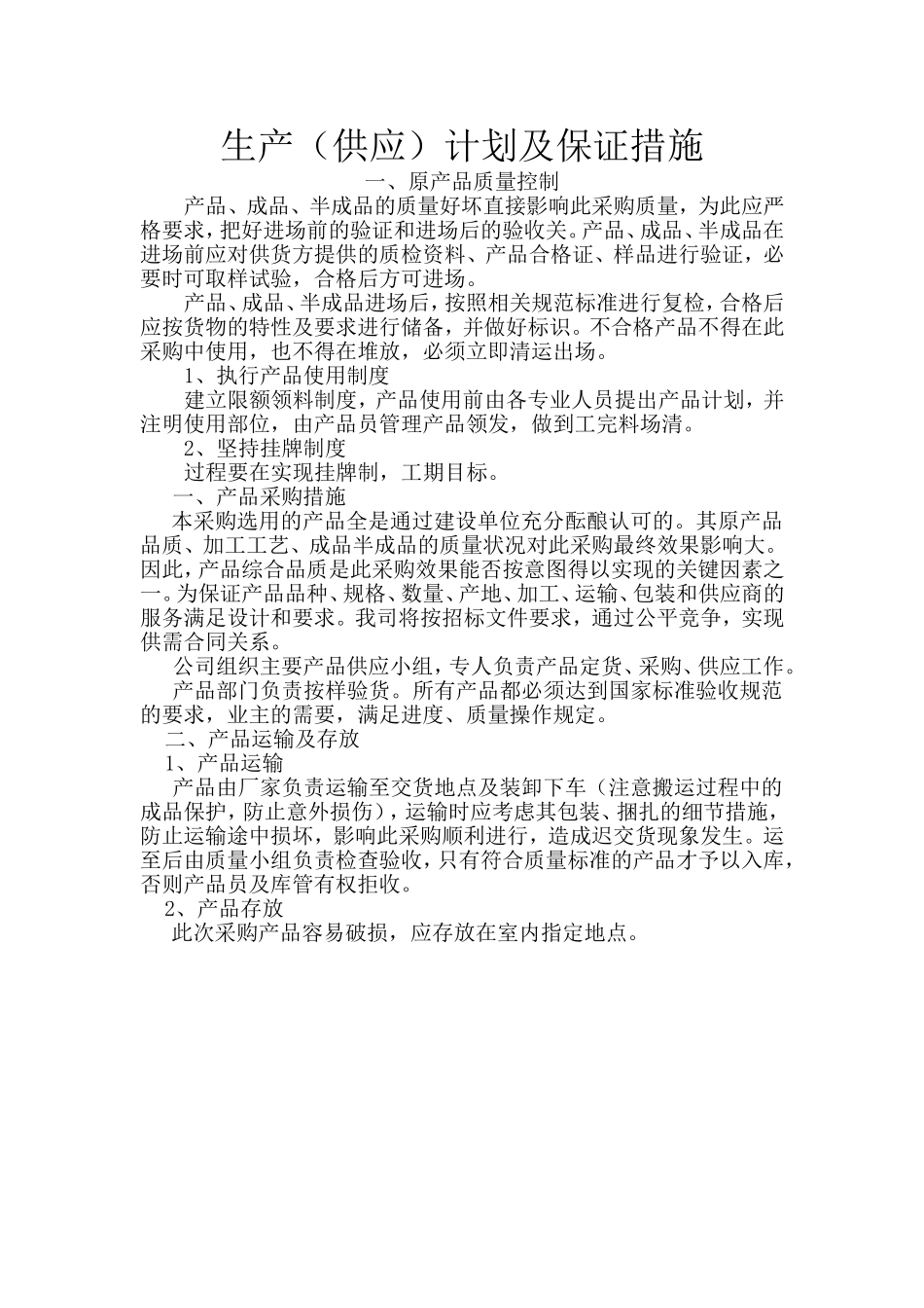 生产（供应）计划及保证措施_第1页