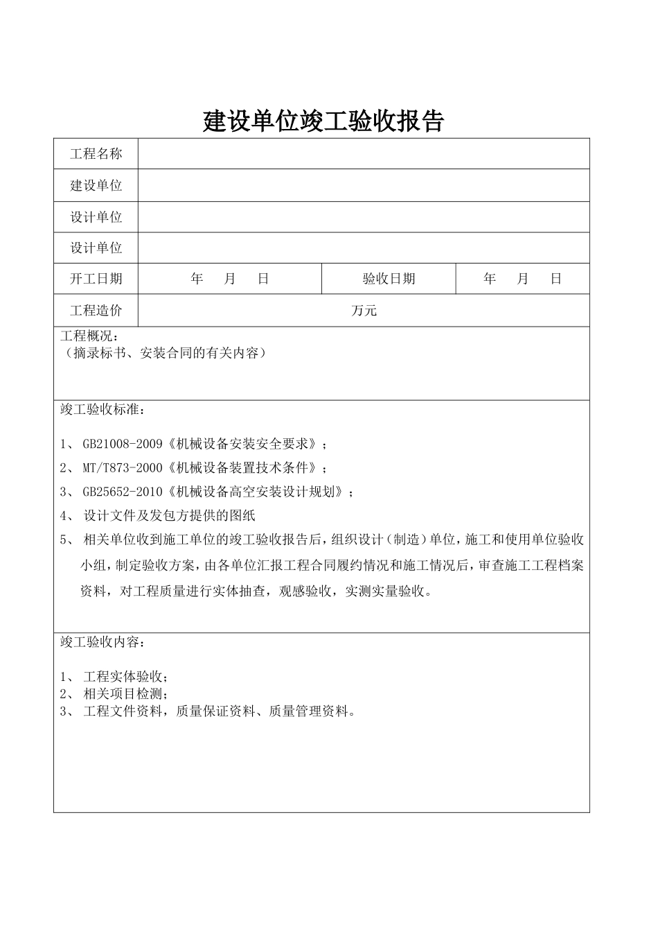 （机电工程）工程竣工验收报告_第3页