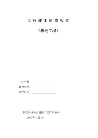 （机电工程）工程竣工验收报告