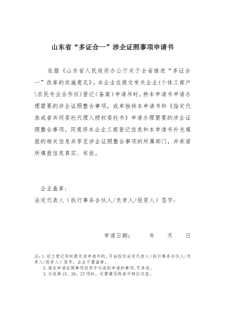 山东省“多证合一”涉企证照事项申请书