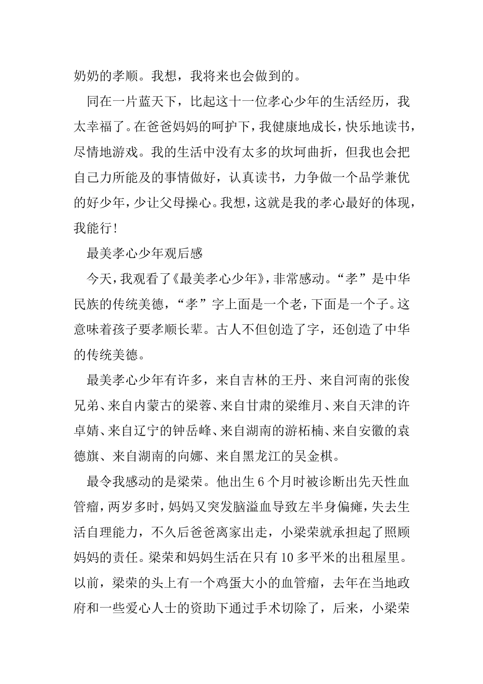 最美孝心少年观后感4篇_第2页