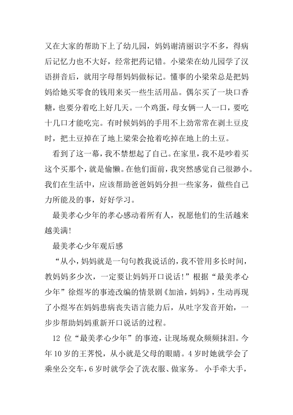 最美孝心少年观后感4篇_第3页