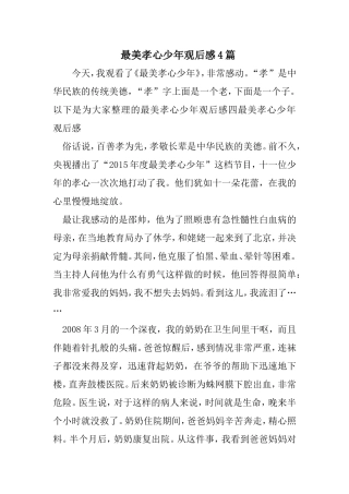 最美孝心少年观后感4篇